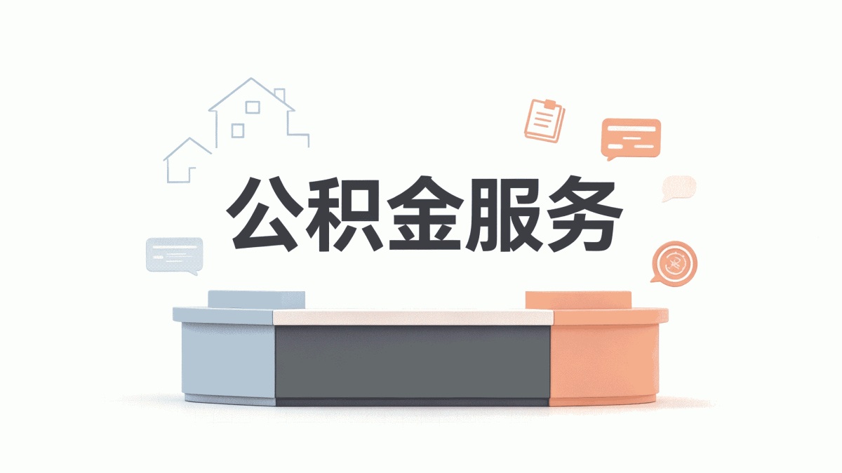 肇庆公积金代办靠谱吗怎么收费算笔账差多少