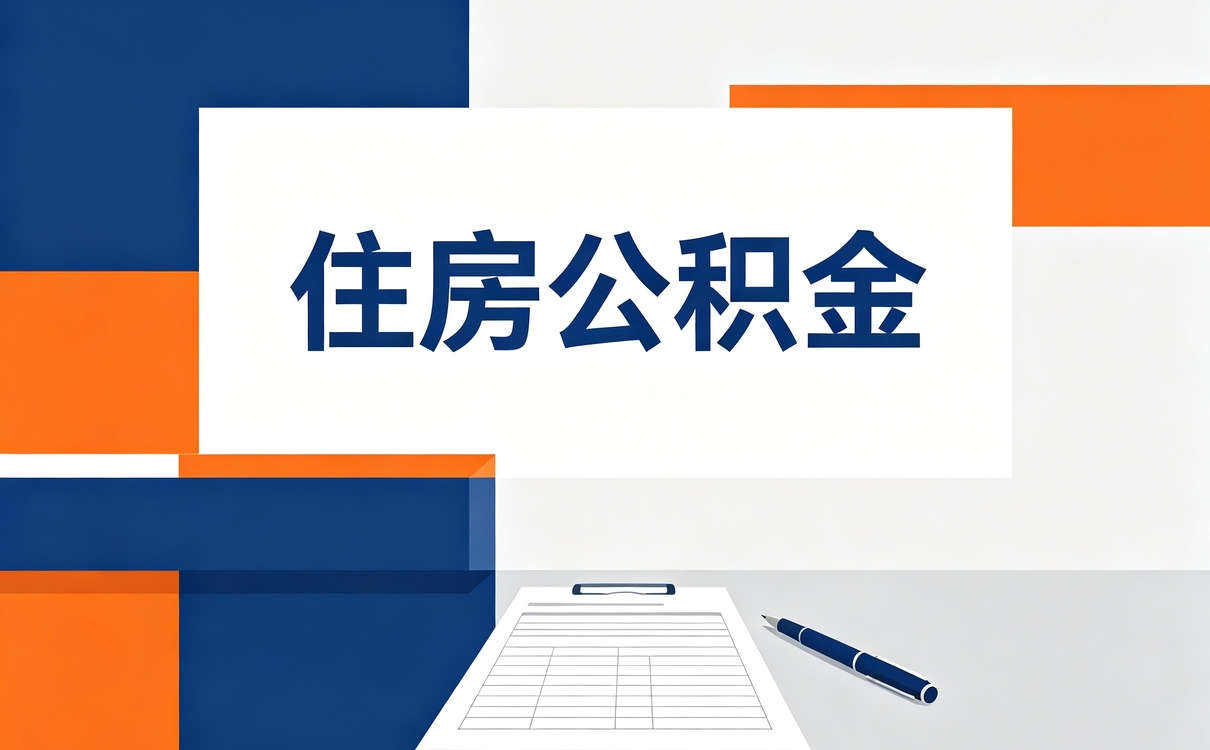 肇庆继承公积金转移别踩这些坑